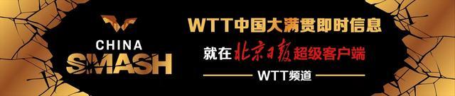 WTT中国大满贯：马龙进男单八强