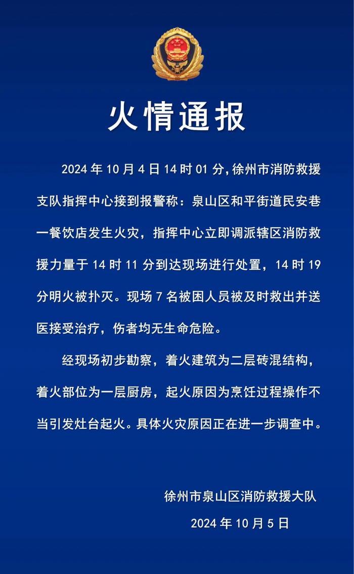 徐州一餐饮店起火，7人被救出并送医治疗