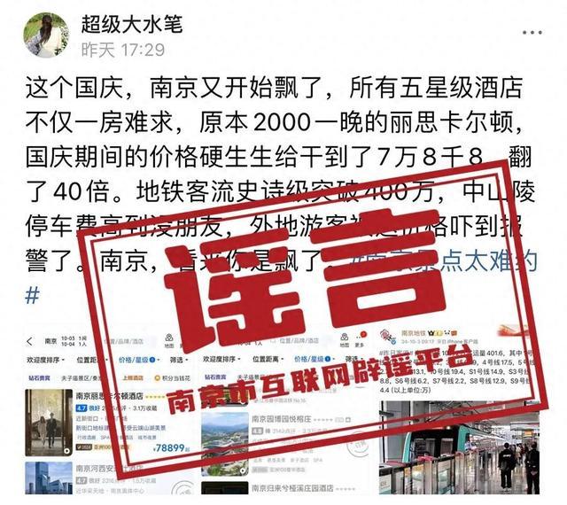 网传国庆期间南京市一酒店价格涨幅数十倍，官方回应