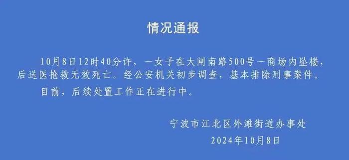 宁波一商场有人坠楼！官方：排除刑案，同股市关联信息系谣言