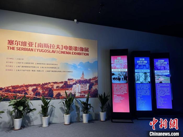 塞尔维亚（南斯拉夫）电影影像展在沪揭幕