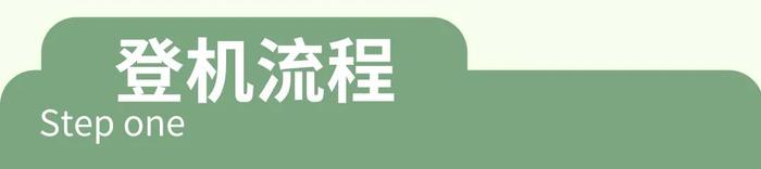 上海航空“绿色飞行”主题航班启航