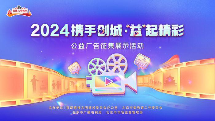 2024“携手创城·‘益’起精彩”公益广告征集活动现已开启投票通道 邀你参与