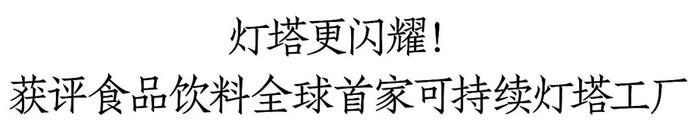 行业全球首家！青岛啤酒获评“可持续灯塔工厂”