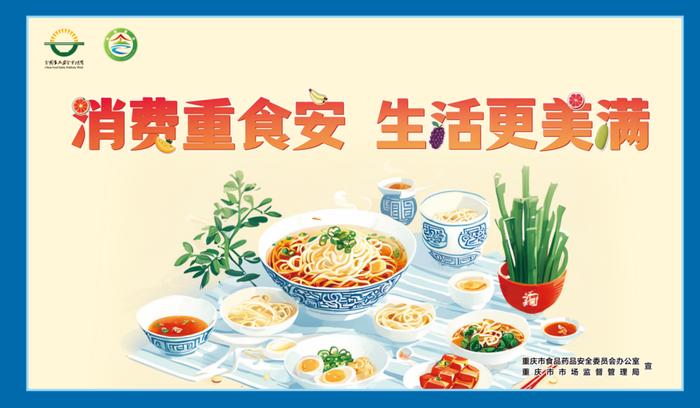 2024重庆市食品安全宣传周，启动！【食安重庆】