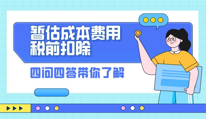 四问四答了解暂估成本费用税前扣除