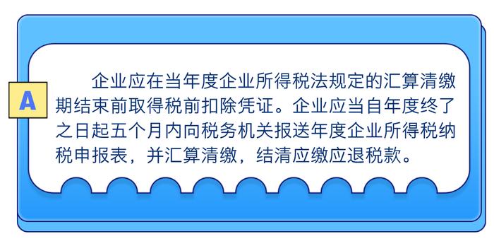 四问四答了解暂估成本费用税前扣除