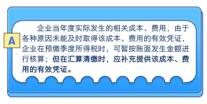 四问四答了解暂估成本费用税前扣除