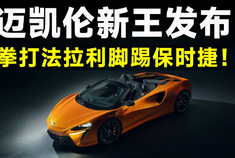 【迈凯伦W1】_新款迈凯伦W1_迈凯伦迈凯伦W1报价及图片_配置–新浪汽车