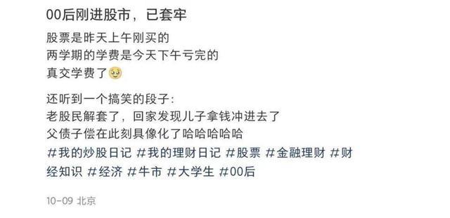 A股节后首周：有00后新股民刚冲进股市就被套，感叹“交了学费”