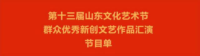 全省第一！济宁市10件作品参加第十三届山东文化艺术节群众优秀新创文艺作品汇演