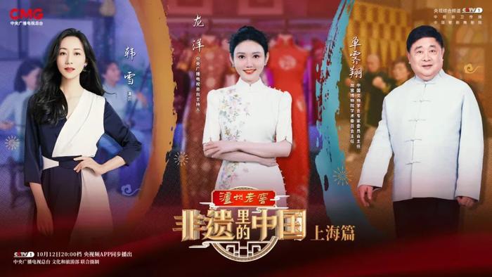 【探索】《非遗里的中国》上海篇将于今天20:00档在央视综合频道（CCTV-1）播出