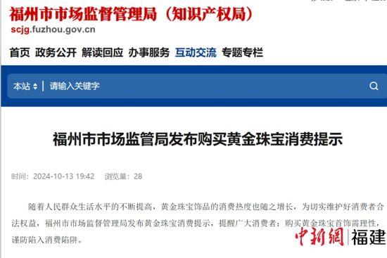 福州市市场监管局发布购买黄金珠宝消费提示