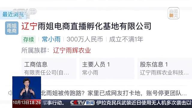 注册20多家公司有何秘密？揭开“东北雨姐”直播背后的真相