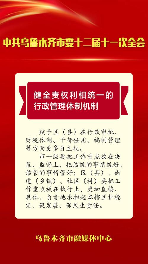 读懂中共乌鲁木齐市委十二届十一次全会：市级管什么？区（县）干什么？明确！