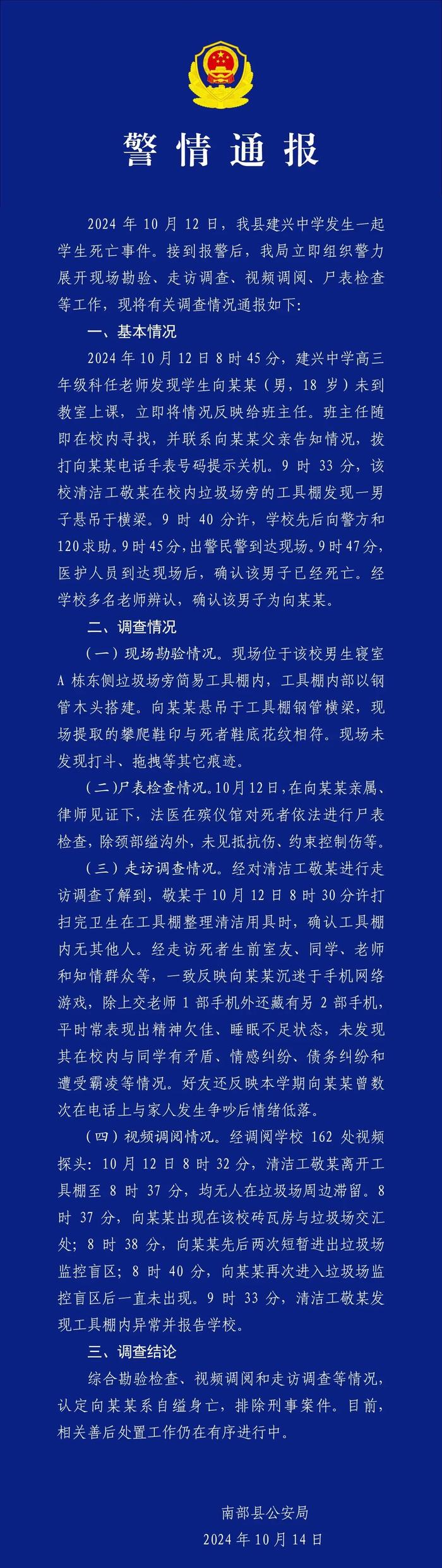 高三学生在校死亡，尸体在校内垃圾场旁被发现，警方通报→