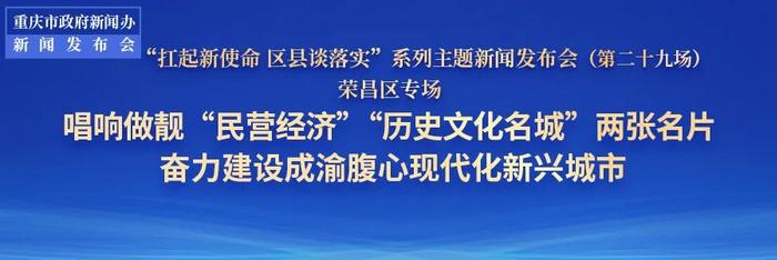 书记区长答｜123456，这串“荣昌密码”代表了啥？