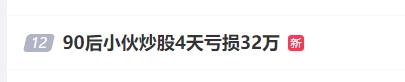 90后小伙炒股，4天亏32万元！最新回应：坚定做多A股