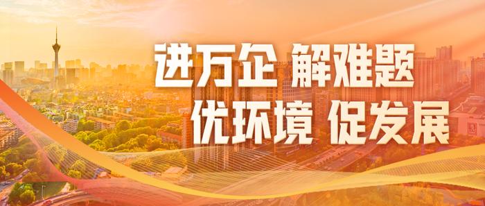 如何帮企业稳住8亿元年产值？政府当“红娘”，上下游企业“看对眼”