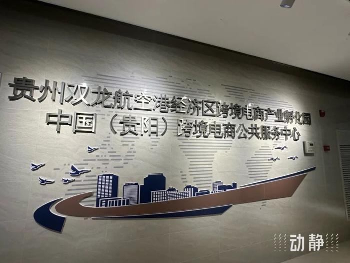 “买全国、卖全球”！贵阳跨境电商“跨”出新机遇