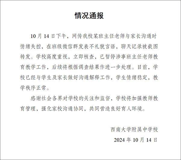 西南大学附属中学：涉事老师已停职