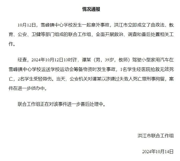 官方通报：涉案教师谭某被刑拘