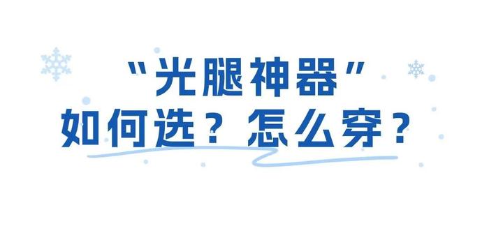 警惕！这几类人不适合穿光腿神器，可能引发妇科炎症(图10)