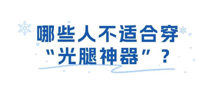 警惕！这几类人不适合穿光腿神器，可能引发妇科炎症(图12)