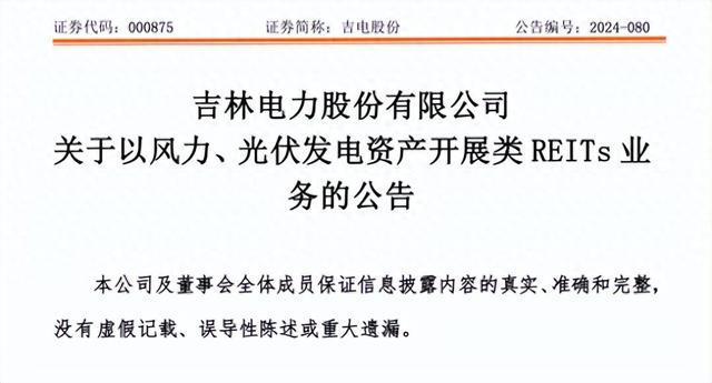 底层资产涉及新能源项目 上市公司布局类REITs业务