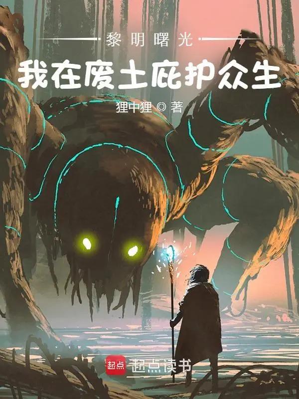 解码科幻网文创作：站在科幻创作的“起点”