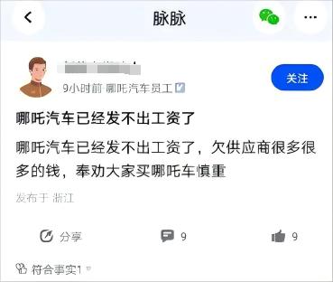 哪吒汽车回应欠薪：中高管在进行薪资架构调整