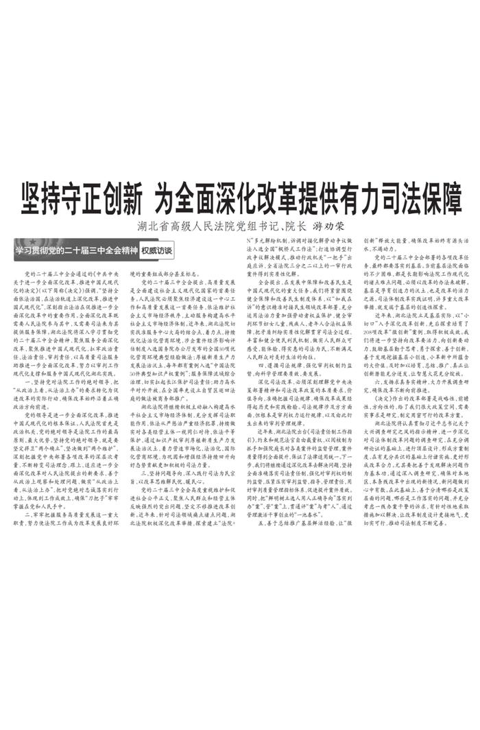 湖北省高级人民法院党组书记、院长游劝荣：坚持守正创新 为全面深化改革提供有力司法保障