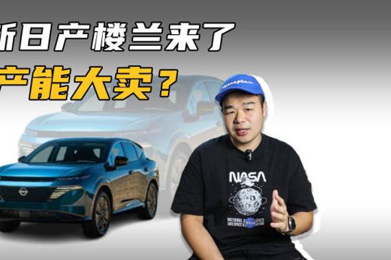 日产全新一代楼兰发布，就这外观造型，国产后你买吗？