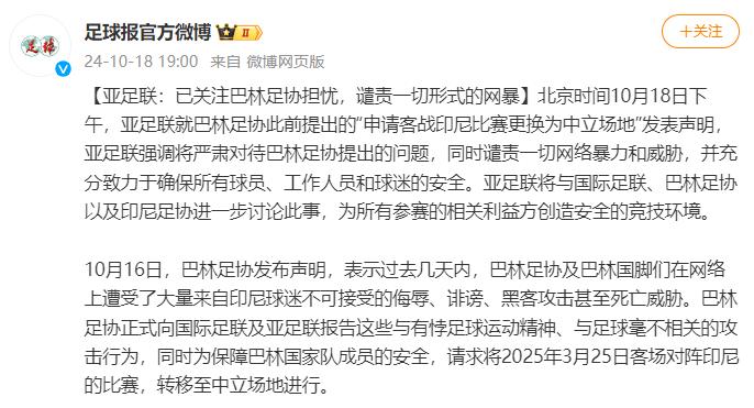 亚足联：严肃对待，谴责网暴