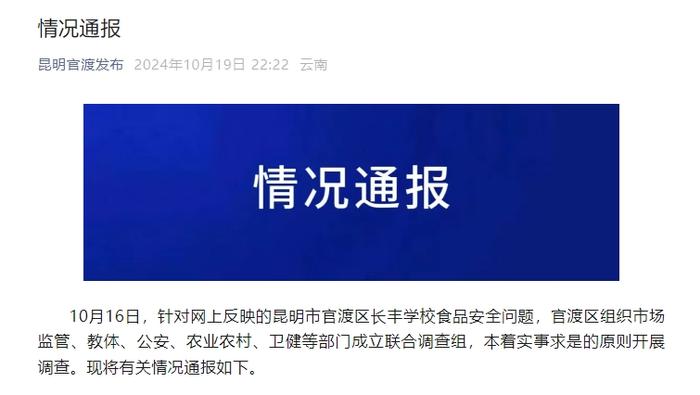 校长免职、局长停职！昆明通报“臭肉事件”