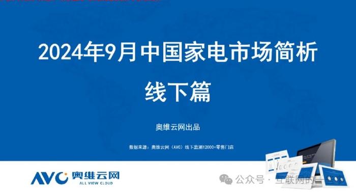 报告 | 奥维云网：2024年9月中国家电市场简析报告（附下载）