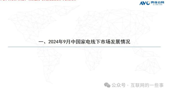 报告 | 奥维云网：2024年9月中国家电市场简析报告（附下载）