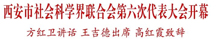 西安市社会科学界联合会第六次代表大会开幕