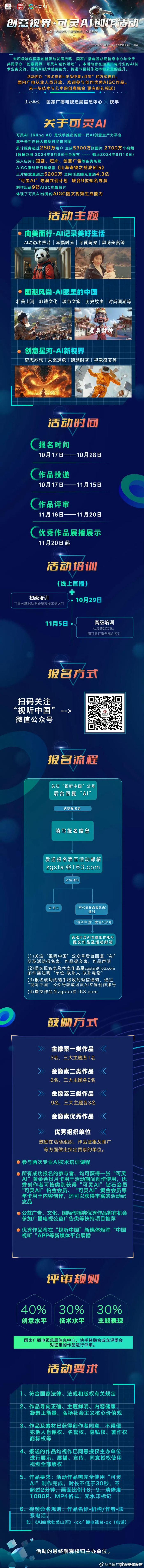 面向广电从业人员的“创意视界·可灵AI创作活动”启动报名！