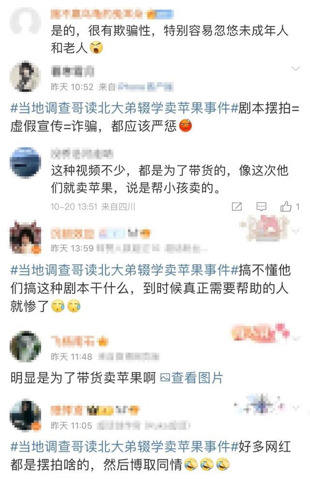 “哥上北大弟辍学卖苹果”系剧本！网友：为流量毫无底线