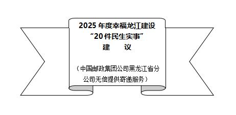 公开征集！黑龙江省2025年民生实事，请您来建议！