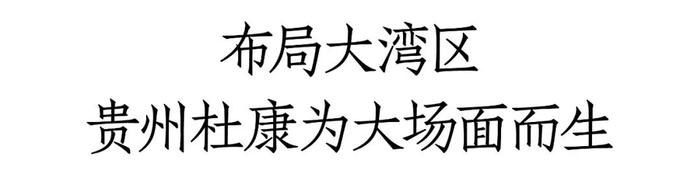 重磅亮相秋糖、首发三大新品，贵州杜康为行业注入攻坚者的力量