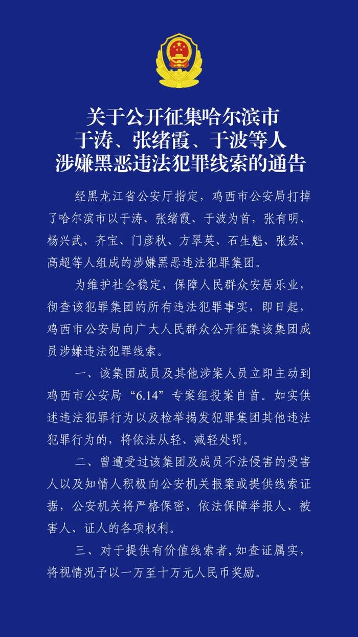 哈尔滨市公安局原副局长于涛涉黑恶犯罪！警方发通告征集线索→