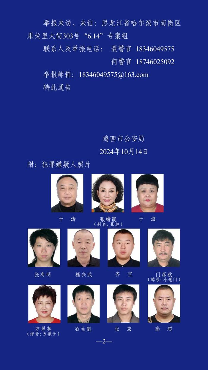 哈尔滨市公安局原副局长于涛涉黑恶犯罪！警方发通告征集线索→