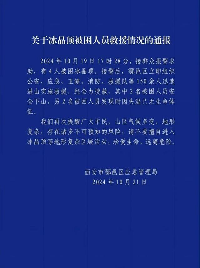 夜爬秦岭冰晶顶2人遇难，新华时评：户外运动不是铤而走险