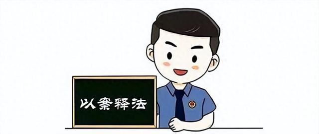 以案释法 | 当心！生活中这些忙千万不能“帮”