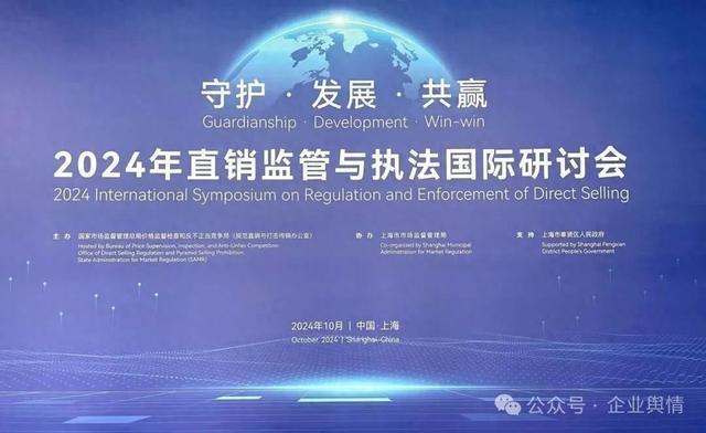 三生(中国)董事长黄金宝出席2024年直销监管与执法国际研讨会