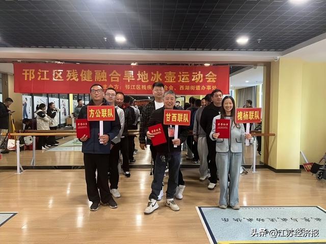 推进残健融合 绽放生命精彩——扬州市邗江区残健融合旱地冰壶运动会圆满落幕