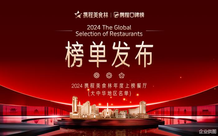 全国旅游吃货图鉴来了 2024年携程美食林榜单发布