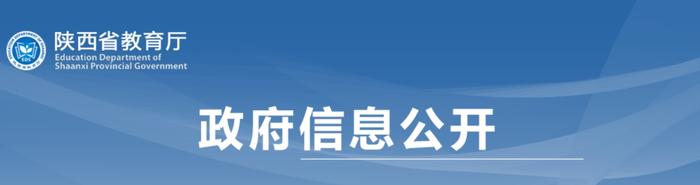 陕西省教育厅公示39所高校拟新增本科专业91个